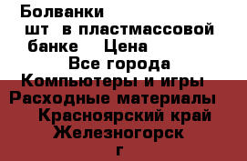 Болванки Maxell DVD-R. 100 шт. в пластмассовой банке. › Цена ­ 2 000 - Все города Компьютеры и игры » Расходные материалы   . Красноярский край,Железногорск г.